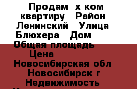 Продам 3х ком.квартиру › Район ­ Ленинский › Улица ­ Блюхера › Дом ­ 52 › Общая площадь ­ 60 › Цена ­ 2 650 000 - Новосибирская обл., Новосибирск г. Недвижимость » Квартиры продажа   